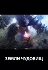 читать Земли чудовищ