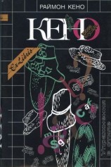 читать Упражнения в стиле