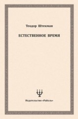 читать Естественное время