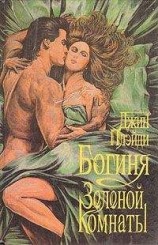 читать Богиня зеленой комнаты