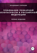 читать Требования пожарной безопасности в Российской Федерации