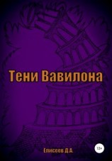 читать Тени Вавилона