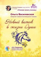 читать Новый виток в жизни Души. Сборник Самоисполняющихся Сказок