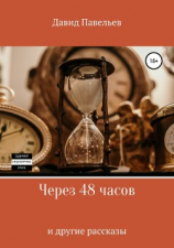 читать Через 48 часов