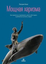 читать Мощная харизма. Как нравиться, очаровывать, уметь себя подать и добиваться успеха у людей