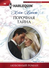 читать Порочная тайна