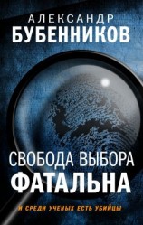 читать Свобода выбора фатальна