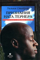 читать Признания Ната Тернера