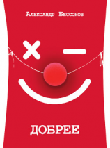 читать Добрее