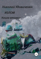читать Излом. Книга вторая. Времена похуже. От Кабула до Ванкувера