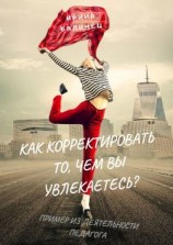 читать Как корректировать то, чем вы увлекаетесь? Пример из деятельности педагога