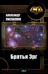 читать Братья Эрг