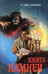 читать Книга камней