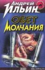 читать Обет молчания