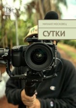 читать Сутки