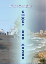 читать Сюжет для жизни