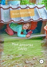 читать Моя дорогая Ляпо