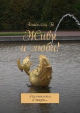 читать Живи и люби! Размышления о жизни