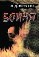 читать Бойня
