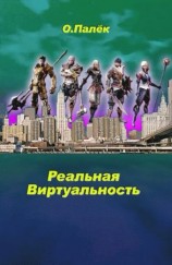 читать Реальная виртуальность