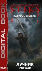 читать S-T-I-K-S. Лучник (свежак)