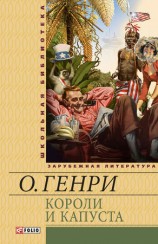 читать Короли и капуста (сборник)