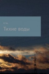 читать Тихие воды