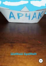 читать Арчак