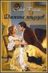 читать Дюжина поцелуев