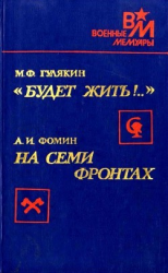 читать «Будет жить!..». На семи фронтах