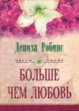 читать Больше чем любовь(другой перевод)