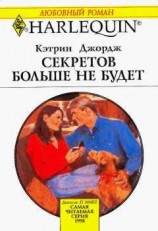 читать Секретов больше не будет