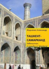 читать Ташкент  Самарканд. Узбекистан