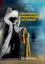 читать Сокровища Призрачных островов: Карта и компас