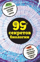 читать 99 секретов биологии