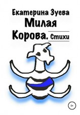 читать Милая Корова. Стихи