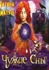 читать Чужие сны (полный вариант)