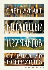 читать О чем думают китайцы? 1127 фактов от риса до Конфуция