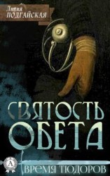 читать Святость обета