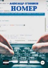 читать Номер