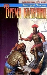 читать Время колесниц