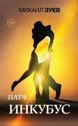 читать Инкубус