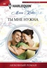 читать Ты мне нужна