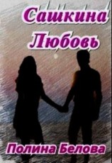 читать Сашкина Любовь