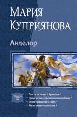 читать Анделор. Тетралогия