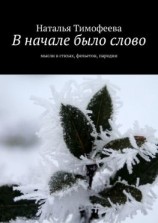 читать В начале было слово. Мысли в стихах, фельетон, пародии