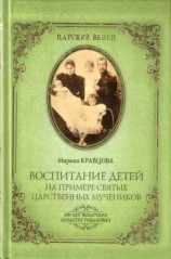 читать Воспитание детей на примере святых царственных мучеников