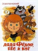 читать Дядя Фёдор пёс и кот