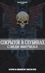 читать Сокрытое в глубинах