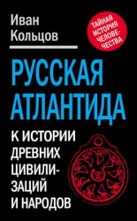 читать Русская Атлантида. К истории древних цивилизаций и народов